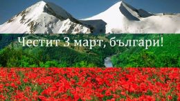 3 март отбелязваме Националния празник на България